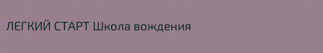 ЛЕГКИЙ СТАРТ Школа вождения